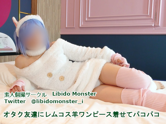 オタク友達にレムコス羊ワンピース着せてパコパコ (サークル:Libido Monster)