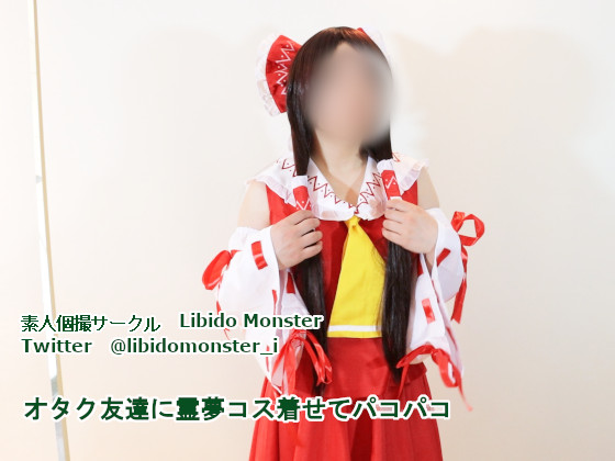 オタク友達に霊夢コス着せてパコパコ (サークル:Libido Monster)