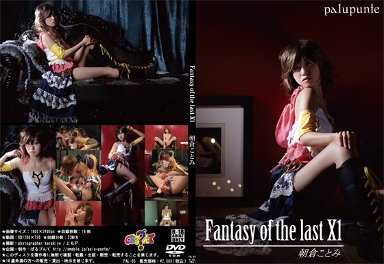 【50%OFF】Fantasy of the last X1 朝倉ことみ (サークル:ぱるプんて)