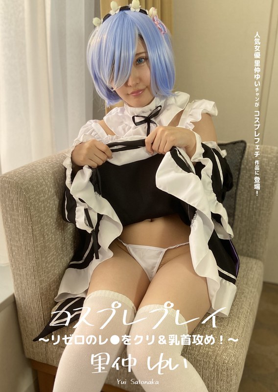 コスプレプレイ ～ リゼロのレ●をクリ&乳首攻め!～ 里仲ゆい