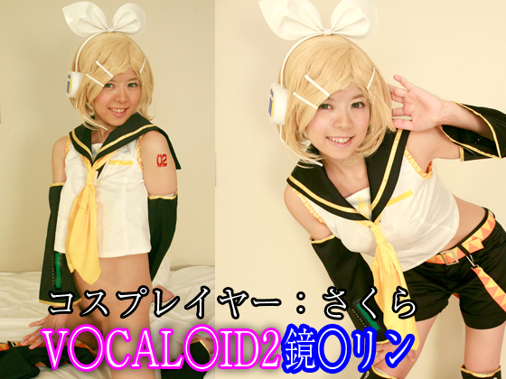 V○CAL○ID2 鏡○リン(コスプレイヤーさくら)_総集編 (サークル:Chara☆Cos)