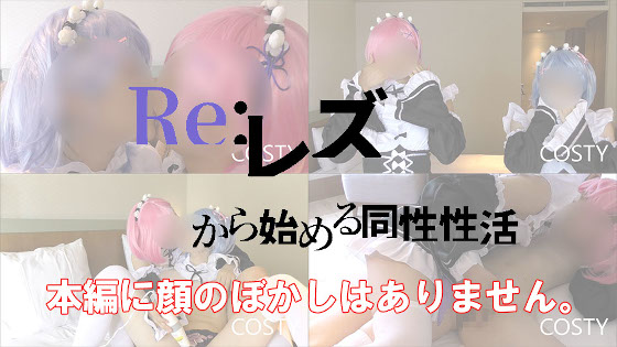 【COSTY-006】Re:レズから始める同性性活1 (サークル:コスティ)