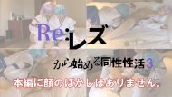 【COSTY-014】Re:レズから始める同性性活3 (サークル:コスティ)