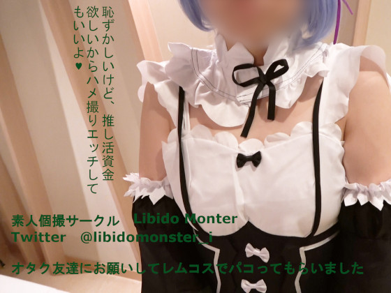 オタク友達にお願いしてレムコスでパコってもらいました (サークル:Libido Monster)