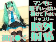 初音コス女子のマン毛にどっぷりとザーメン膣外射精セックス (サークル:♪(おんぷ))