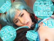 初音コス女子の糸引き愛液 集団乱交セックス&顔射 (サークル:♪(おんぷ))