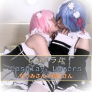 ラ〇×レ〇 Cosplay Lovers なつみさん×弥生さん (サークル:もえちゃんネる)