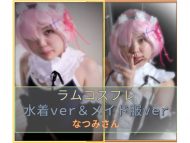 ラ〇コス 水着×メイド服 なつみさん (サークル:もえちゃんネる)