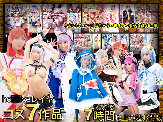 【フルHD長編化】ホ●Vtuberコス7タイトル7時間超えの長編SPECIAL!中出し、ぶっかけ、巨乳からミニマムまでの美少女セックス譚! (サークル:ぷにもえ!)