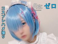 【ゆららch】リゼ○ レム コスプレハメ撮り【写真集+動画セット】 (サークル:ゆららch)