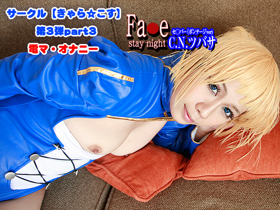 【第3弾写真版part3】きゃら☆こすDL003-3_Fate/stay night_セ○バー ボンテージver (サークル:Chara☆Cos)