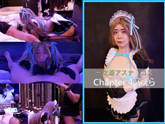 コスプレ ブ●アカ 一ノ瀬アスナ chapter4 フェラチオ (サークル:もえちゃんネる)