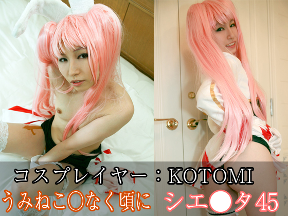 うみねこ○なく頃に_シエスタ45(コスプレイヤーKOTOMI)_総集編 (サークル:Chara☆Cos)